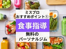 ミスプロ(M'spro)の雰囲気（トレ-ニング効果を最大限引き出す食事サポ-トを継続的に行います）
