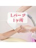 【Lパーツ脱毛】1ヶ所 ご予約時に備考欄に必ず施術希望部位をご記入　￥6,600