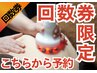 【回数券ご購入済みの方専用】こちらからご予約ください！