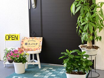 癒 コノハナ/外観