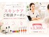【初めての方】スキンケアカウンセリング　購入される方は0円（条件有）
