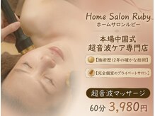 ホームサロンルビー(Home Salon Ruby)