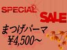 ☆激安☆期間限定クーポン☆マツゲパーマ¥4,500～【錦糸町駅/錦糸町北口】