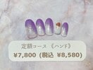 定額(ハンド)￥7800(税込￥8580)