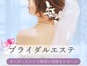 花嫁☆二の腕/背中/デコルテ/お腹集中◎ハイパーナイフ7＆肩甲骨はがし120分
