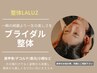 《ブライダル整体》一瞬の美より一生物の美しさへ　90分　20000円→7980円