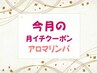 【月イチクーポン】11月限定☆アロマリンパコース♪会員様限定