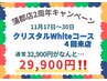 【2周年キャンペーン】クリスタルWhiteコース4来店 32900円→29900円