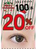 X'mas超得々クーポン♪12/24迄の来店限定☆フラットラッシュ100本→5,500円!