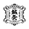 繁内鍼灸治療院のお店ロゴ
