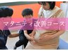 【初回限定】マタニティ改善コース