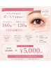 【マツエク】フラットラッシュ160本or3Dボリュームラッシュ120束