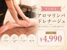 【女性限定】前日までの予約☆平日限定☆アロマリンパドレナージュ60分¥4990