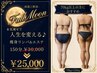 【満月】人生が変わる♪痩身リンパマッサージ&エステ 180分 ¥33000→25000