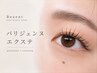 【自まつ毛がきれいに見える】パリジェンヌ＋まつエク50本 ￥8,490