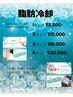 【1月キャンペーン】脂肪冷却 2カップ～　¥15000→