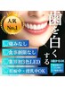 お試し★10分1回照射★ホワイトニング