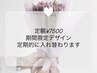 【初回オフ無料】定額デザイン¥7500