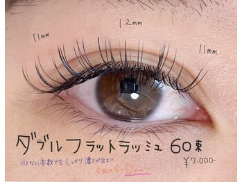 プルームミコ(Plume mico)/ダブルフラットラッシュ60束