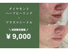 【初回限定 6月末まで】ダイヤモンドハーブ＋プラズマ　¥14,000→￥9,000