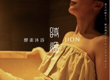 時温(jion)
