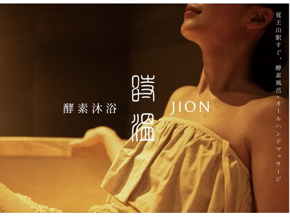 時温(jion)の写真