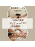 39年の実績ダイエットのプロ予約殺到！期日限定クーポン8/31迄120分￥3300　