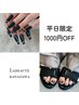 【9/15迄】ネイル平日限定1000円OFF