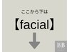 【フェイシャルメニュー】