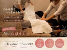 リラクゼーションスペース ニイチニ(Relaxation Space 212)