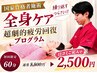 超劇的疲労回復プログラム　￥8,800→￥2500