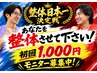 10月限定☆整体日本一決定戦に向けた施術モニター様限定クーポン￥1000