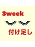 【リピーター様】3week付け足し(両目100まで)￥5000