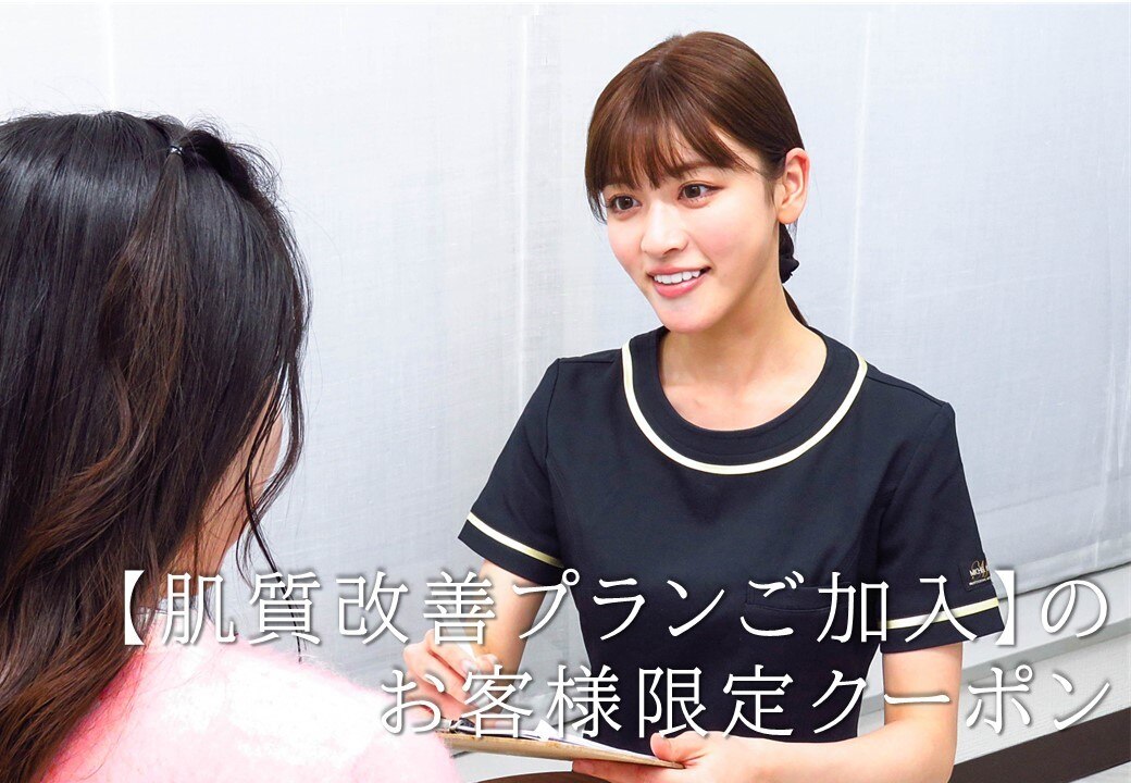2回目以降ご来店の【肌質改善プラン加入者様限定】ご予約クーポン