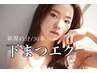 【小顔効果&中顔面短縮】下まつげ30本/持続力1.5倍LEDエクステ　5500円