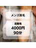 【メンズ脱毛】新規限定 / 足脱毛