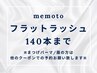 【マツエク☆140本】オフ無料◇フラットラッシュ☆最軽量6350円【大阪梅田】