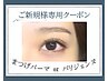【ご新規様専用クーポン】まつげパーマor パリジェンヌラッシュリフト¥7500