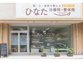 鍼灸ひなた治療院/ひなた治療院の外観
