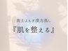 【美肌ケアへ】黄土よもぎ漢方蒸し+蒸し方診断+八ヶ岳農家野草茶飲み放題