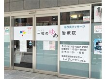 一枝のゆめ治療院の雰囲気（毎日３，４人の施術スタッフがお待ちしております）