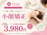 人気No.1【小顔・美肌・たるみケア】小顔矯正◎通常12000円→初回限定3980円