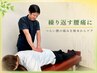 【繰り返す腰痛に】身体の状態を確認して整える全身整体