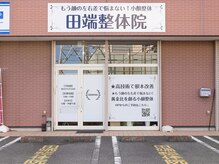 田端整体院/伊勢崎/整体/群馬/肩こり/小顔