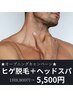 ★脱毛人気No.2★ ヒゲ脱毛+快眠ヘッドスパ(パック付)　8,800円→5,500円
