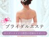 花嫁☆二の腕/背中/デコルテ/お腹集中◎ハイパーナイフ7&肩甲骨はがし150分