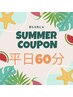 平日限定【夏クーポン】ドライヘッドスパ60分　通常6000円→4800円
