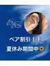 耳ツボジュエリー◎お友達・ペア割り◎8月31日まで　1人¥2500-