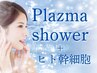 【肌荒れ&ニキビケア】プラズマシャワー+ヒト幹細胞美容液導入