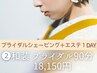New花嫁【指手の甲シェーブ付】和装ブライダルシェービング×エステ90分